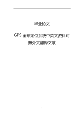 GPS Global Positioning System: A Bilingual Reference Document for Literature Translation