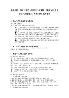 英雄考研-西安外国语大学(西外)翻译硕士(翻硕MTI)专业学位(英语笔译、英语口译)报考指南