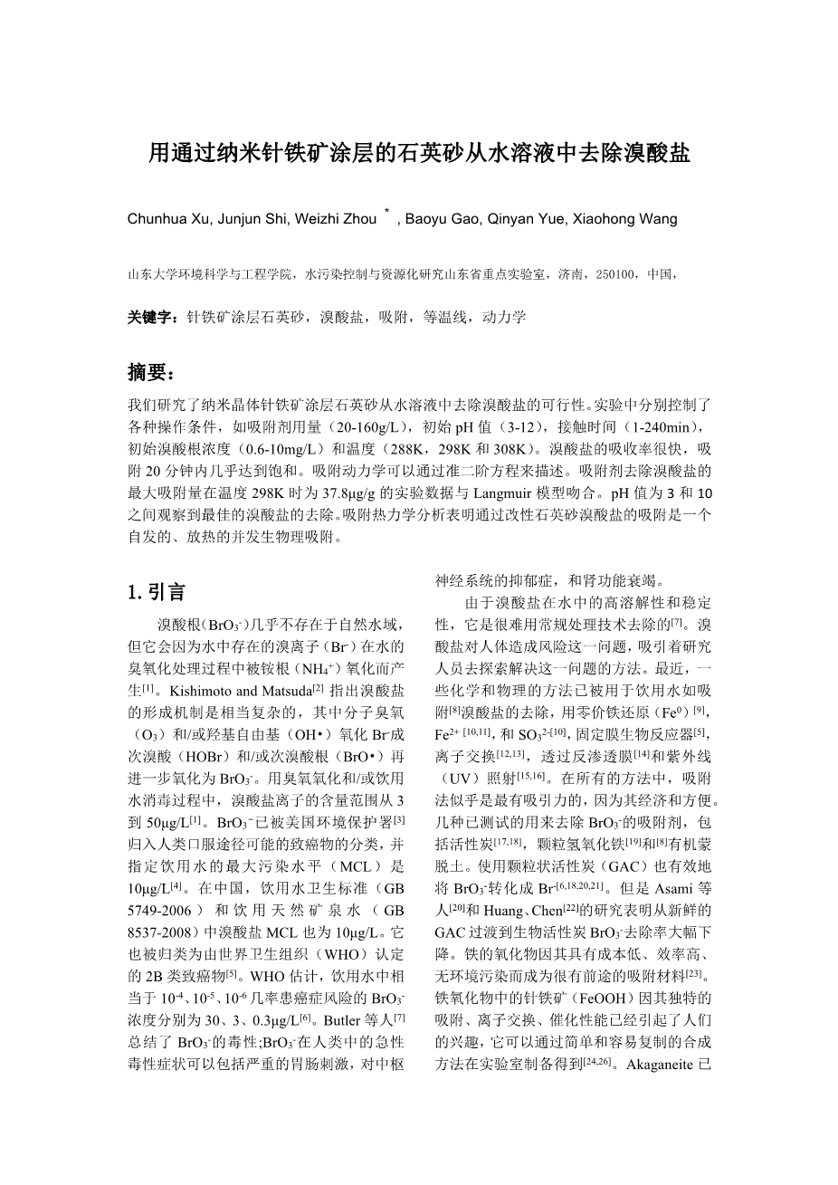 用通过纳米针铁矿涂层的石英砂从水溶液中去除溴酸盐外文翻译资料