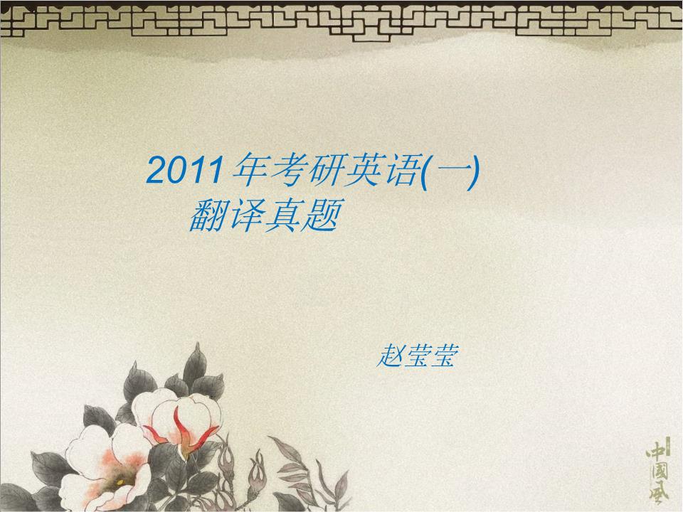 考研英语一翻译课件资料.ppt